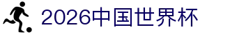 2026中国世界杯话题：预选赛进程、出线球队与巴西冠军回顾